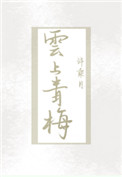 云上青梅在线阅读