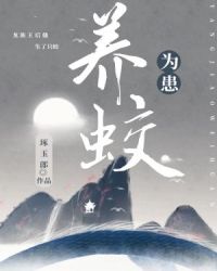养蛟为患