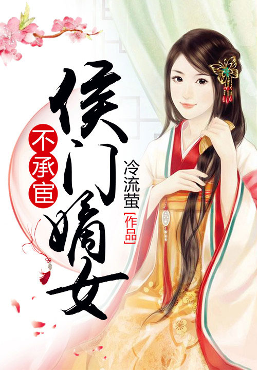 侯门嫡女素素雪好看么