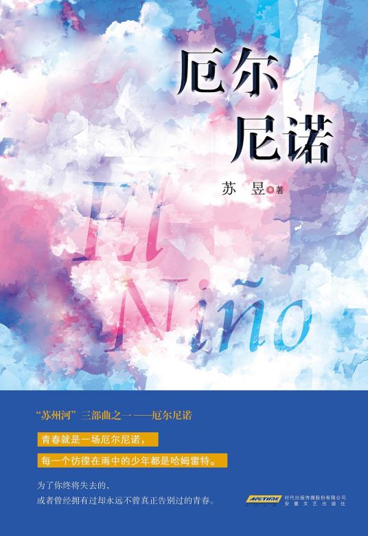 厄尔尼诺青